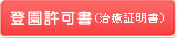 登園許可書（治癒証明書）