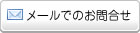 メールでのお問合せ