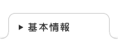 基本情報