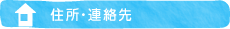 住所・連絡先