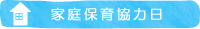 家庭保育協力日