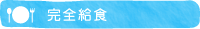 給食