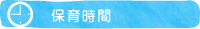 保育時間